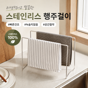 루움 다용도 간편거치 스테인리스 행주걸이