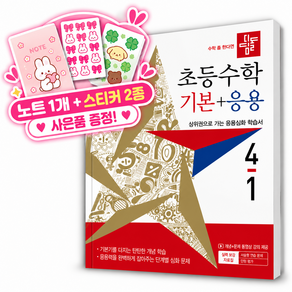 [쁘띠수첩+스티커2종] 2027년 디딤돌 초등수학 기본+응용 4-1 (2027년) 4학년 1학기
