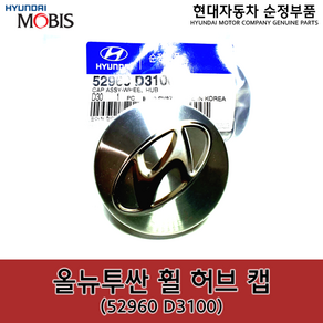 모비스 휠캡(메탈) 52960D3100 I40 LF쏘나타 그랜져IG 넥쏘 싼타페DM 투싼TL