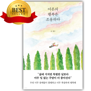 [베스트셀러] 어른의 행복은 조용하다 [쁘띠수첩+책갈피 세트] 당일발송 [ 40만 부 기념 스페셜 리커버 ]