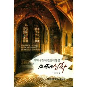 [침례신학대학교출판부]마태신학(마테 공동체 관점에서 본)
