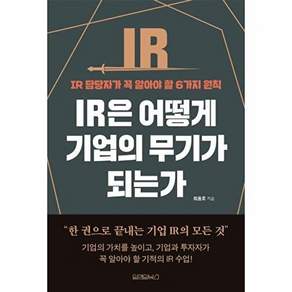 원앤원북스 IR은 어떻게 기업의 무기가 되는가