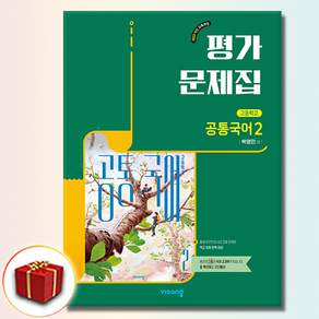 최신) 비상교육 고등학교 공통 국어 2 평가문제집 비상 고1 박영민