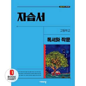 비상 고등 독서와작문 자습서 최인영 (22개정)