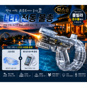 따스 LED 전동 물총 자동 워터건 대용량 풀빌라 온수풀 물놀이 고글 방수팩 증정