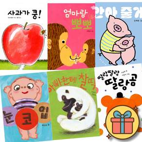 (상단안내 참조) 사과가 쿵! + 엄마랑 뽀뽀 + 눈코입 + 안아 줄게 + 아빠한테 찰딱 + 딸랑딸랑 딸랑곰 (전6권)