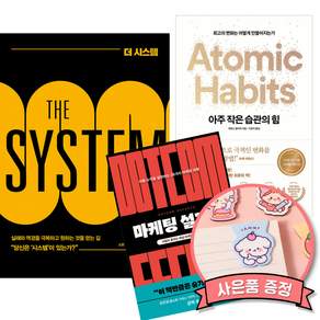 (고명환 작가 추천서) 더 시스템 + 아주 작은 습관의 힘 + 마케팅 설계자 (세원출판유통)