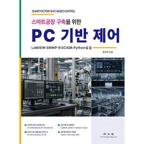 (황우현) PC 기반 제어 + 책갈피 -LabVIEW · SMWP · X-SCADA · Python 실습