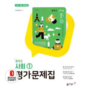 최신) 동아출판 중학교 사회 1 평가문제집 중학 / 중등 / 동아 설규주 중1 1학년
