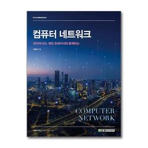 컴퓨터 네트워크 [한빛아카데미]