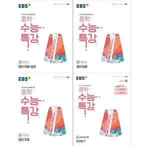 [책광장 모두 세트] EBS 중학 수능특강: 영어 유형＆실전＋영어 입문＋영어 주제＋영어듣기 (전4권) (2026년용)
