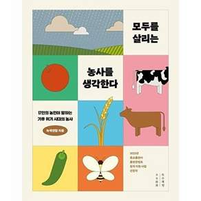 목수책방 모두를 살리는 농사를 생각한다