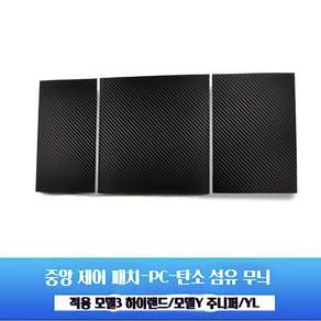 네오카 적용 테슬라 모델Y 쥬니퍼/YL /모델3 하이랜드 센터콘솔 장식 몰딩 차량 인테리어 튜닝 액세서리 스크래치 방지 오염제거 용이 PC소재