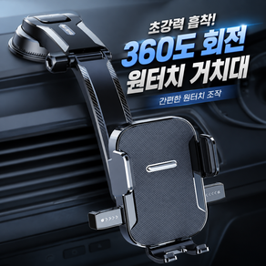 커버원 초강력 흡착 360도 회전 원터치 차량용 핸드폰거치대