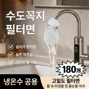 suyun-292 수도꼭지 필터면 수돗물 불순물 제거 냉온수 겸용 주방 세면대 간편 설치 필터, 180개, 화이트(증정 30매 매직테이프)