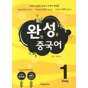 완성 중국어 Step 1