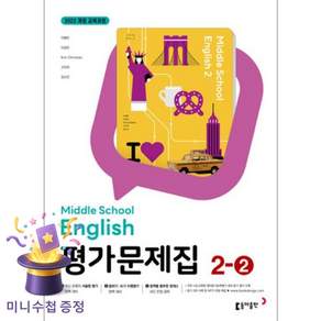 동아출판 중학교 중학영어 2-2 평가문제집 중등 (이병민 교과서편) 2학년 2학기