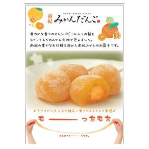 Kyoto Takara Confectionery Nanki Mandarin Orange Dumplings 미캉 당고 18개입