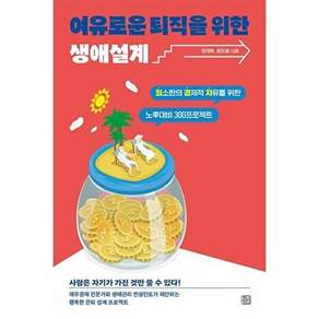 청년정신 여유로운 퇴직을 위한 생애설계 - 최소한의 경제적 자유를 노후대비 300 프로젝트