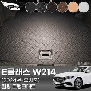 E클래스 W214 (2024년~출시중) 자동차 퀼팅 인조가죽 트렁크매트 벤츠 E200 E220d E300 E350 E450 엔비카 트렁크바닥커버