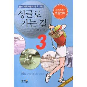 싱글로 가는 길. 3:골프 애호가들의 필독 교범
