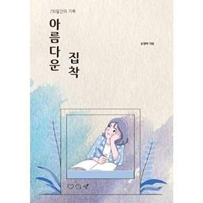 페스트북미디어 [POD] 아름다운 집착 - 730일간의 기록 (개정판)