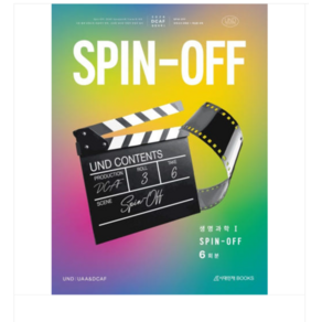 (시대인재북스) 2026 DCAF 생명과학1 스핀오프(SpinOff) 모의고사 6회분+복습용N제