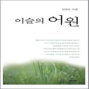 이슬의 어원:신연두 시집