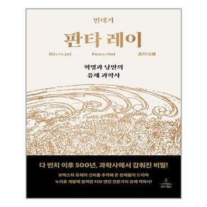 판타 레이:혁명과 낭만의 유체 과학사