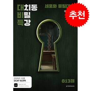 2026 DCAF 내신과학 대치동 비밀특강 N제 세포와 물질대사 (고2용) + 쁘띠수첩 증정