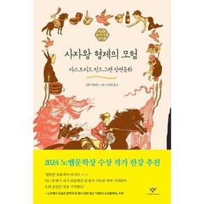 사자왕 형제의 모험:아스트리드 린드그렌 장편동화