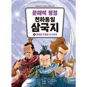 문해력 평정 천하통일 삼국지 5: 천하의 주인은 누구인가