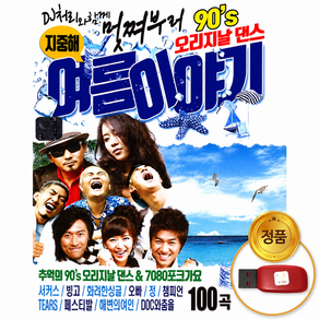 차량용 USB 90년대 댄스 노래 모음집 여름이야기 100곡 메들리 고속도로 가요
