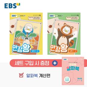 [세트] EBS 초등 만점왕 세트 1-2 (2026)