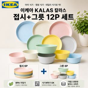 이케아 칼라스 그릇 접시 파스텔 식기 세트 12P