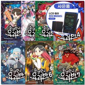 (전8권)환생학교 요괴반 세트 웃소 1 2 3 4 5 6 7 8권 전권+전자칠판 증정+