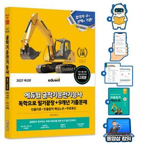 에듀윌 2027 굴착기운전기능사 필기끝장 굴삭기 + 무료특강 + 모의고사 + AI출제예상 + 빈출합격 핵심노트