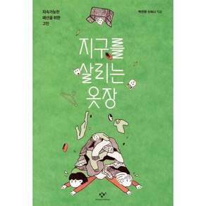 지구를 살리는 옷장:지속가능한 패션을 위한 고민