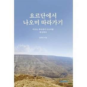 부크크 [POD] 요르단에서 나오미 따라가기 - 아르논 계곡에서 나오미를 묵상하다