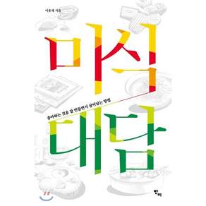 미식 대담 : 좋아하는 것을 잘 만들면서 살아남는 방법