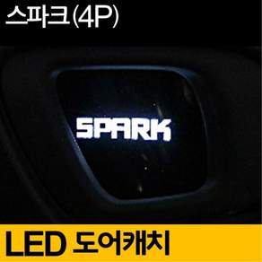 스파크 도어 캐치 LED 플레이트 세트 실내 무드 실내등 무드등 거실LED등 4P