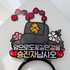 승진 축하 직장기념일 어사모 머리띠 이벤트토퍼