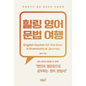 힐링 영어 문법 여행:English Quotes for the Soul: A Grammatical Journey