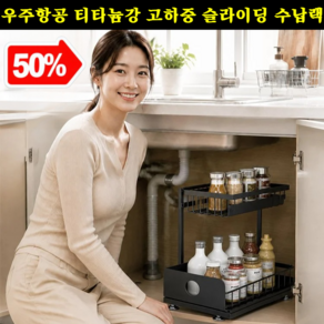 우주항공 티타늄강 고하중 슬라이딩 수납랙 싱크대 하부장 정리대 싱크대 무타공 슬라이딩 선반