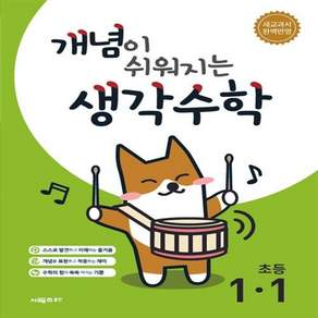 2027년 개념이 쉬워지는 생각수학 초등 1-1 /안전배송 /사은품 / 빠른배송