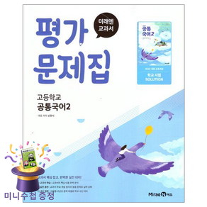 최신) 미래엔 고등학교 공통 국어 2 평가문제집 / 고1 신유식