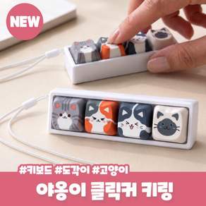 애옹 4구 클릭커 집사템 고양이 키캡 키링 키보드 청축 열쇠고리 도각이 요즘유행 인형뽑기