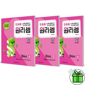 (+미니수첩) 원리셈 초등 3학년 4+5+6 세트 (전3권) 2027년