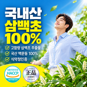 삼백초추출물 식약청인증 lhf618 정품 국산 맥문동 100% 제조시설