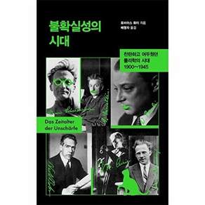 흐름출판사 불확실성의 시대 - 찬란하고 어두웠던 물리학의 1900~1945 (양장)
